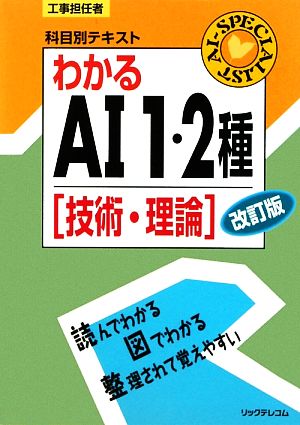 工事担任者科目別テキスト わかるAI1・2種 技術・理論