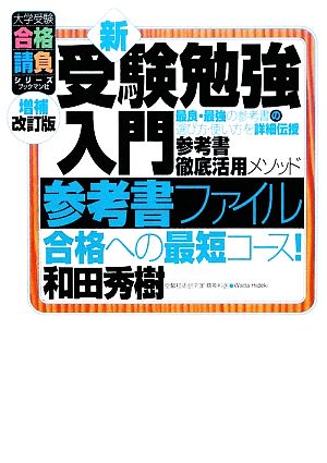 新・受験勉強入門 参考書ファイル 大学受験合格請負シリーズ