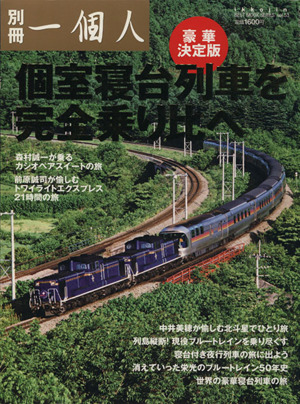 別冊一個人 個室寝台列車を完全乗り比べ 豪華決定版