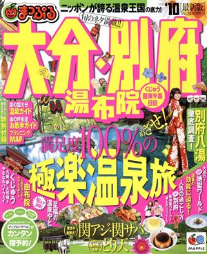 大分・別府湯布院・くじゅう・国東半島・日田 '10最新版 マップルマガジン九州