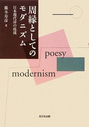 周縁としてのモダニズム日本現代詩の底流