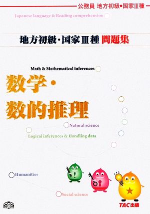 公務員試験地方初級・国家3種問題集 数学・数的推理