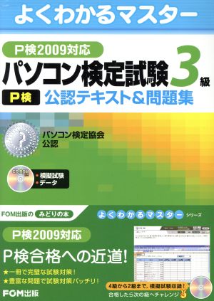 '09 パソコン検定試験3級公認テキスト