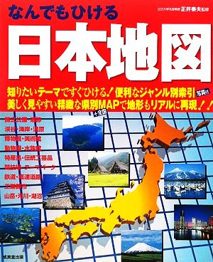 なんでもひける日本地図