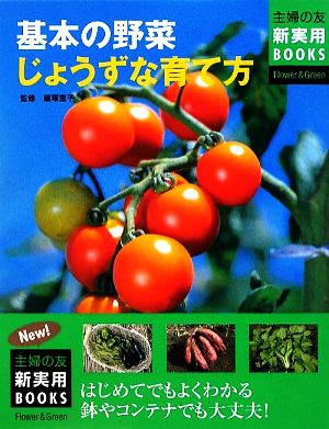 基本の野菜じょうずな育て方 主婦の友新実用BOOKS