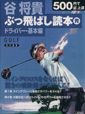 500円で(秘)上達 谷将貴 ぶっ飛ばし読本 青