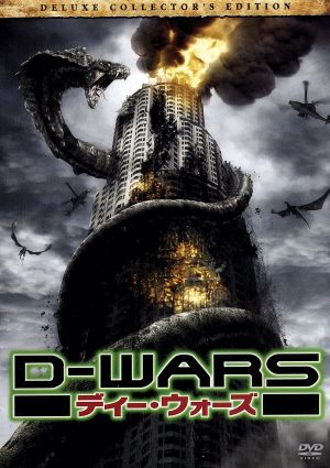D-WARS ディー・ウォーズ デラックス・コレクターズ・エディション
