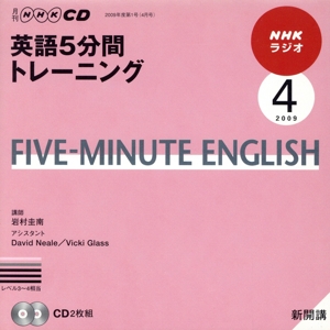 ラジオ英語5分間トレーニングCD 2009年4月号