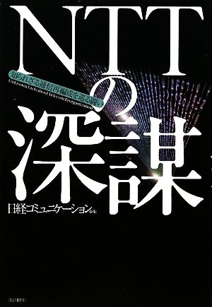 NTTの深謀 知られざる通信再編成を巡る闘い