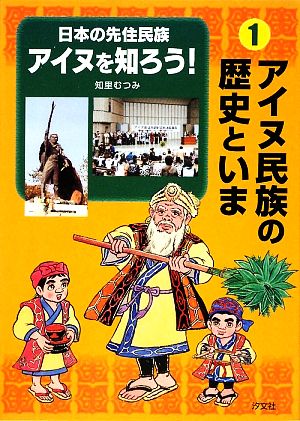 日本の先住民族アイヌを知ろう！(1) アイヌ民族の歴史といま