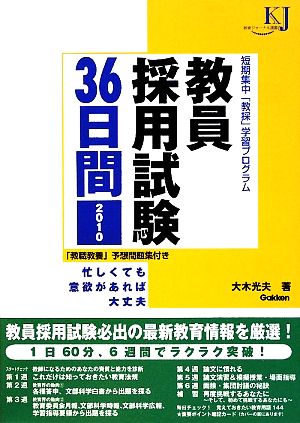 教員採用試験36日間(2010) 短期集中「教採」学習プログラム 教育ジャーナル選書