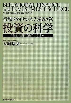 行動ファイナンスで読み解く投資の科学 “お金は感情で動く