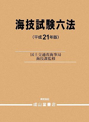 海技試験六法(平成21年版)