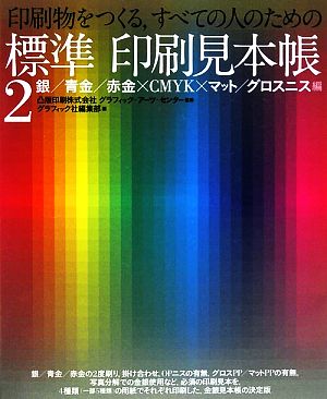 印刷物をつくる、すべての人のための標準印刷見本帳(2) 銀/青金/赤金×CMYK×マット/グロスニス編