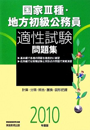 国家3種・地方初級公務員 適性試験問題集(2010年度版)