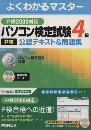 '09 パソコン検定試験4級公認テキスト