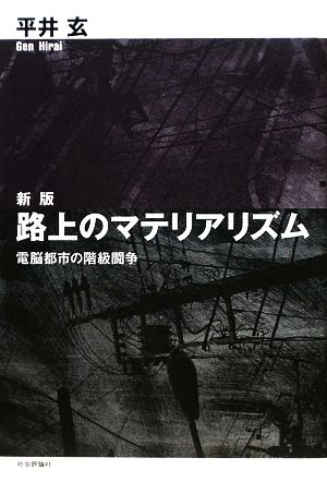 新版 路上のマテリアリズム 電脳都市の階級闘争