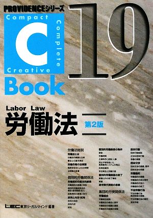 C-Book 労働法 第2版(19)PROVIDENCEシリーズ