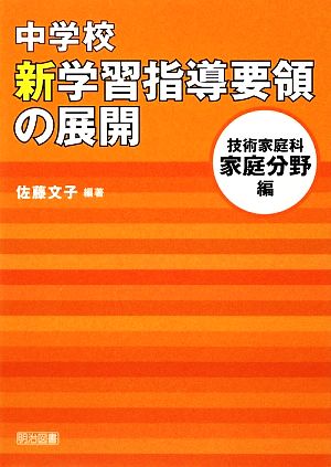 中学校新学習指導要領の展開 技術家庭科 家庭分野編