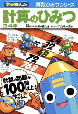 計算のひみつ 3・4年 学研まんが 算数ひみつシリーズ