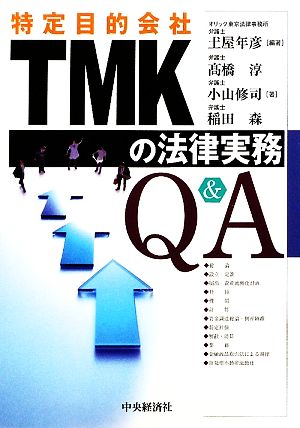 TMKの法律実務Q&A