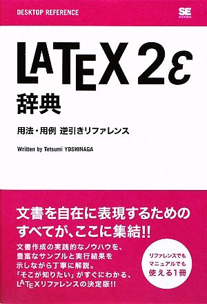 LATEX2ε辞典 用法・用例逆引きリファレンス