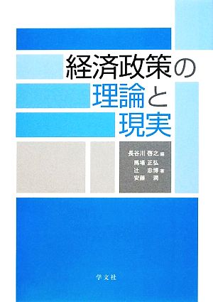 経済政策の理論と現実