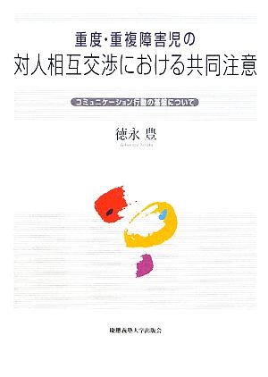 重度・重複障害児の対人相互交渉における共同注意 コミュニケーション行動の基盤について