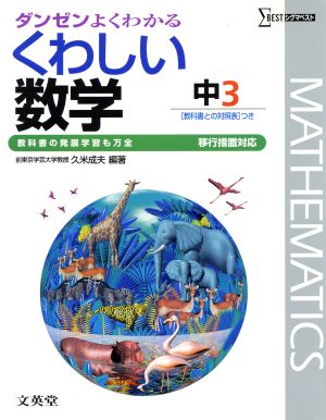 くわしい数学 中学3年 移行版