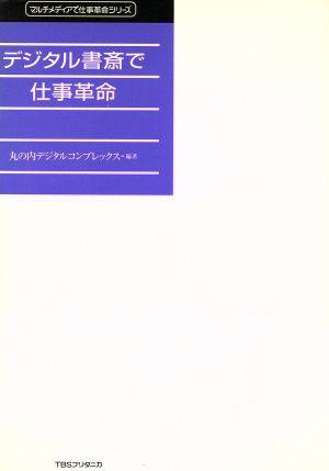 デジタル書斎で仕事革命