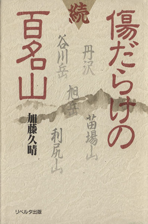 続 傷だらけの百名山