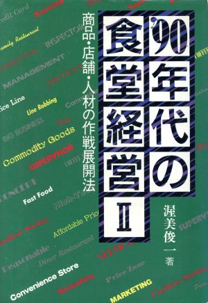 '90年代の食堂経営(2) 商品・店舗・人材の作戦展開法