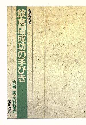 飲食店成功の手びき 食堂選書