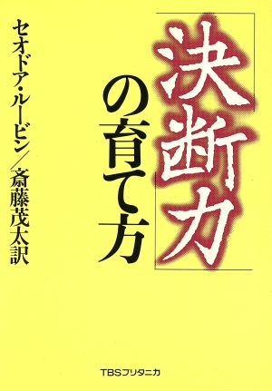 「決断力」の育て方