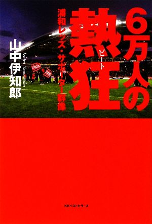 6万人の熱狂 浦和レッズ・サポーター群像