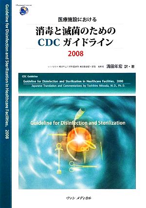 医療施設における消毒と滅菌のためのCDCガイドライン(2008)