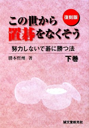 この世から置碁をなくそう(下巻) 努力しないで碁に勝つ法