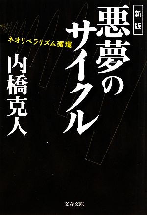 新版 悪夢のサイクル ネオリベラリズム循環 文春文庫