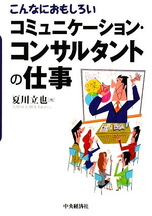 こんなにおもしろいコミュニケーション・コンサルタントの仕事