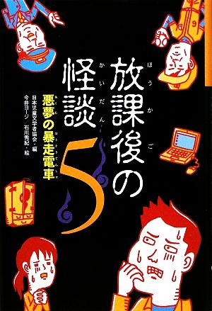 放課後の怪談(5) 悪夢の暴走電車