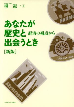 あなたが歴史と出会うとき [新版]