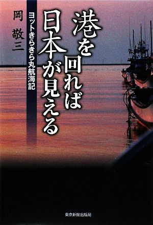 港を回れば日本が見える ヨットきらきら丸航海記