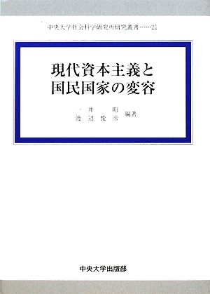 現代資本主義と国民国家の変容 中央大学社会科学研究所研究叢書21