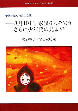 3月10日、家族6人を失う さらに少年兵の兄まで 語り継ぐ東京大空襲 本の泉社マイブックレットNo.13