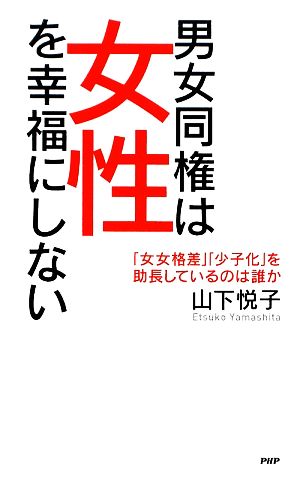 男女同権は女性を幸福にしない 「女女格差」「少子化」を助長しているのは誰か