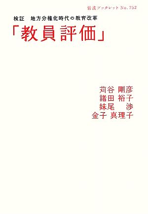 「教員評価」検証 地方分権化時代の教育改革岩波ブックレット752