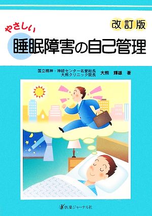 やさしい睡眠障害の自己管理