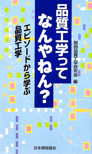 品質工学ってなんやねん？ エピソードから学ぶ品質工学