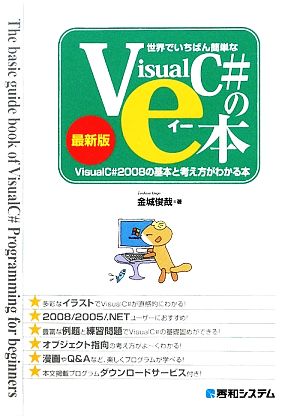 世界でいちばん簡単なVisualC#のe本 VisualC#2008の基本と考え方がわかる本