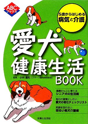 愛犬健康生活BOOK 5歳からはじめる病気と介護 ABCブックス